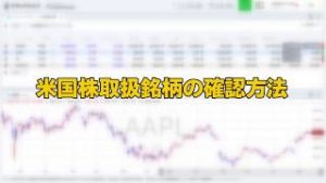 取扱銘柄の確認方法（マネックス証券）