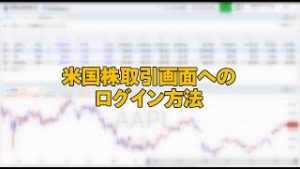 米国株取引画面へのログイン方法（マネックス証券）