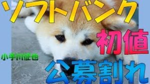 ソフトバンク株 IPO 初値 公募割れ 上場初日終値