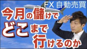FX自動売買で半月で稼いだ○万円即出金したった笑 スマホ1つでお手軽副業 低資金からでも稼げる証拠 初心者さんは参考に! FX 旅行
