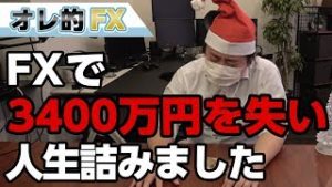 FXで3400万円を失い、人生詰みました。