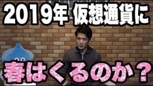 2019年の仮想通貨市場を大胆予想！ビットコインに春は来るのか？