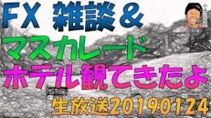【配信済】スノーキーのFX 雑談生放送 マスカレードホテルを観てきたよ 20190124