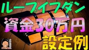 ループイフダン 資金30万円の設定例 豪ドル円 米ドル円版