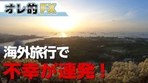 海外旅行で不幸が連発！ぼったくりタクシー続報と投資報告