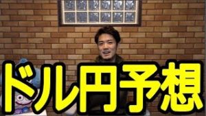 FX為替のドル円を予想してみた。