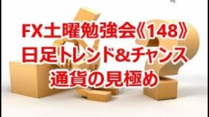 FX土曜勉強会《148》日足トレンド&チャンス通貨の見極め‼