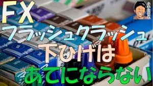 FX 2019年 フラッシュクラッシュ時の米ドル円・クロス円の下ヒゲはあてにならない