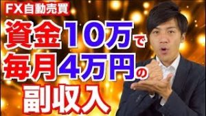 【超初心者でも資金10万円から毎月4万円の副収入！】元金100万円&10万円口座運用中のFX自動売買 EAツール検証ランキング6ヶ月間1位の秘密はスマホ!?