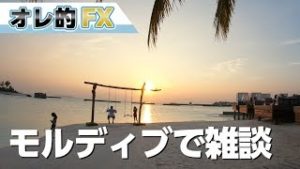 おっさんの海外旅行、モルディブで夕日を観ながら雑談