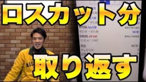 【ポジション報告】FXロスカット分を取り返し大損からの脱却なるか！？