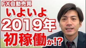 FX自動売買 いよいよ今年初稼働なるか!?運用方法が昨年と少し変わった？初心者にもオススメな驚愕の月利平均35%ツール【検証 元金100万円&10万円口座】