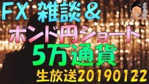 【配信済】スノーキーのFX雑談&リアルトレード生放送 英ポンド円ショート 20190122