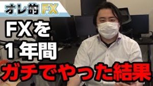 FXを1年間ガチでやった結果、スゴイ事になった！！