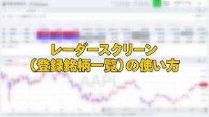 レーダースクリーンの使い方（マネックス証券）