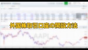 外国株取引口座の開設方法（マネックス証券）