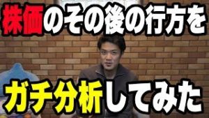 株価のその後の行方をガチ分析してみた。