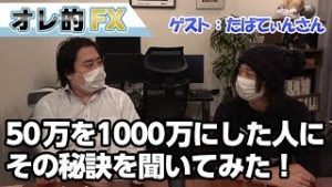 【天才】50万を1000万円にした元東大院生FXトレーダーにその秘訣を聞いてみた！