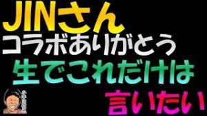 【配信済】JINさんコラボ動画ありがとう でも生放送で言わせてください