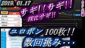 さとし先輩【FX BO】『ニコ生』2019/01/17