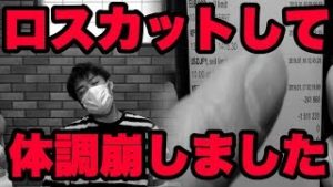【大損】FX調子乗ってたらロスカットして体調崩しました。