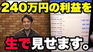 【FXポジション報告】利益240万円！大儲けする瞬間を【ほぼライブ】で