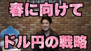 FX１月を振り返る。春に向けて為替ドル円の予想。