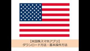 【米国株スマホアプリ】ダウンロード方法・基本操作方法