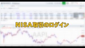 NISA取引ログイン（マネックス証券）