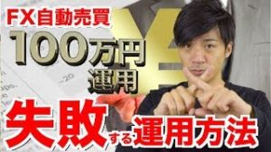 FX自動売買ソフトで稼げない人は運用方法をこうしてみたら…!?100万円運用で半年月利40%の検証結果がヤバイ