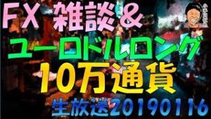 【配信済】スノーキーのFX雑談&リアルトレード生放送 ユーロドルロング10万通貨  20190116