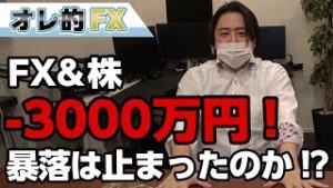 FX－3000万円！！株と為替の暴落は止まったのか！？