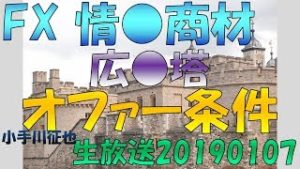【配信済】FX イン●ォビジネスの広●塔のオファーを受けた思い出話をしながら生放送 20190107