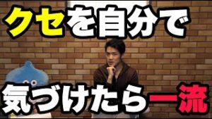 FXは癖に注意せよ！初心者のロスカットから抜け出すための思考術。