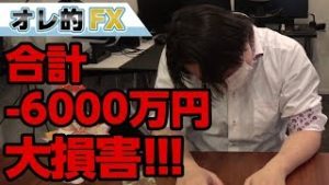 FX＆株の大暴落で合計－6000万円！！大損害になりました。