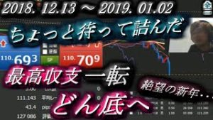 全一【FX BO】『ふわっち ツイキャス ニコ生』2018/12/13 ～ 2019/01/02