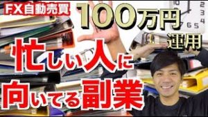 FX自動売買 時間がない人ほどスマホで簡単チェック！危ない時は手動でストップ！初心者でも大儲け？【ツール検証 元金100万円&10万円で稼働中】