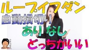 ループイフダン 自動損切り設定 あり なし どっちがいい 2019