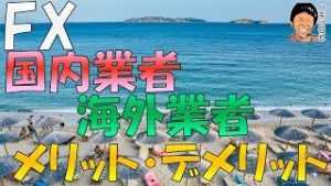 FX 国内業者と比較した海外業者のメリット・デメリット 2019