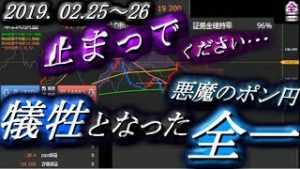 全一【FX BO】『ふわっち ツイキャス ニコ生』2019/02/25~26