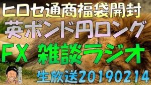 ヒロセ通商福袋2019を開封 レアパレス アキシオリー スノーキーのFXラジオ 生放送 20190214