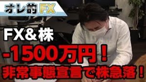 FX－1500万円！トランプ大統領が非常事態宣言で株が急落！！