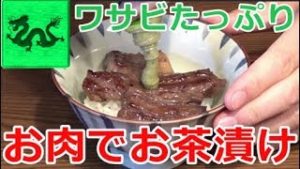 （深夜の飯テロ）お肉のお茶漬けが想像以上にヤバかったｗ