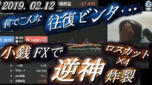 全一【FX BO】『ふわっち ツイキャス ニコ生』2019/02/12