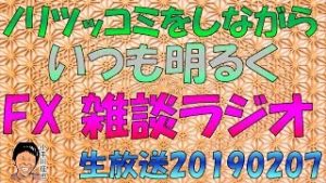 【配信済】いつも明るく関西人らしくノリツッコミしながらスノーキーのFXラジオ 生放送 20190207
