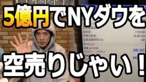 ５億円でNYダウを空売りじゃい！『FX＆株式投資』