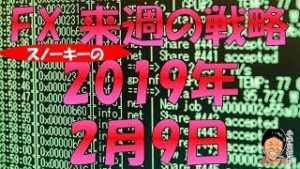 英EU離脱問題決着は6月末？FX スノーキー(小手川征也)の来週の戦略 2019年2月9日