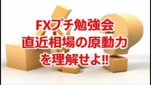 FXプチ勉強会  直近相場の原動力を理解せよ‼