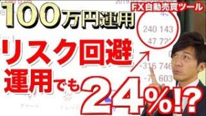 FX自動売買ツール リスク回避した運用でも月利24%！通常なら30~40%月利だから初心者でも少ない資金から稼げる！【元金100万円&10万円口座】