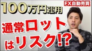 FX自動売買 取引単位を通常に戻すのはリスクが高い? 初心者でも大損なく安全に運用できる方法！【ツール検証 元金100万円&10万円口座】
